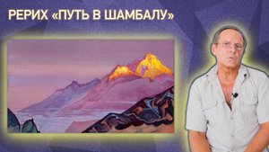 Копирование картины Николая Рериха «Путь в Шамбалу»