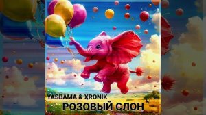 Yasbama & Xronik - Розовый слон
#НовинкиМузыки2025#новаяПесня2025 #хит2025 #Pop #втренде #top #поп