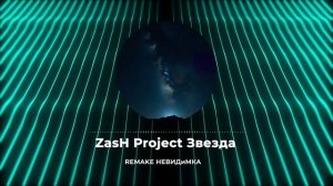 ZasH Project Звезда remake невиди́мка