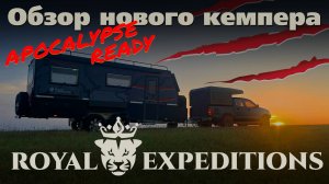 Обзор нового кемпера Royal Expeditions от компании Royal Safari. Аргентина