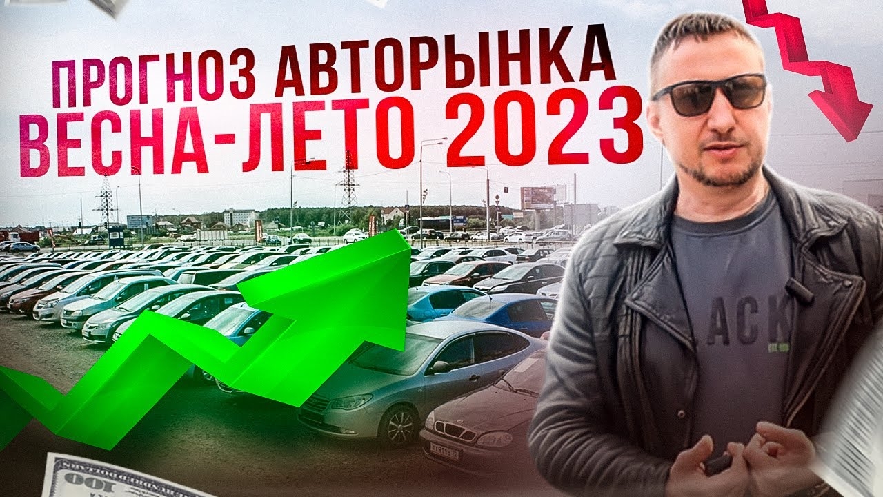 Прогноз авторынка весна-лето 2023