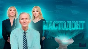 Мастодонт 1 2 3 4 5 6 7 8 - 12 серия (сериал 2024)