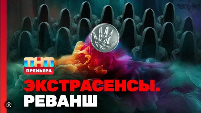 Экстрасенсы реванш 2 сезон 17 выпуск 28.12.2024