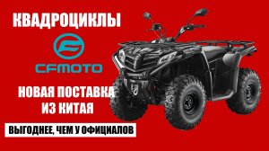 КВАДРОЦИКЛЫ CFMOTO ДЕШЕВЛЕ ЧЕМ У ОФИЦИАЛОВ | Поставка в Россию из Китая!