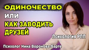 Одиночество или Как заводить друзей, когда у тебя РПП