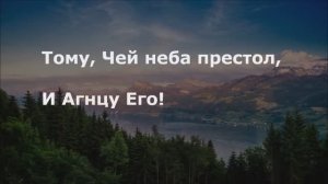 Тому, Чей неба престол!