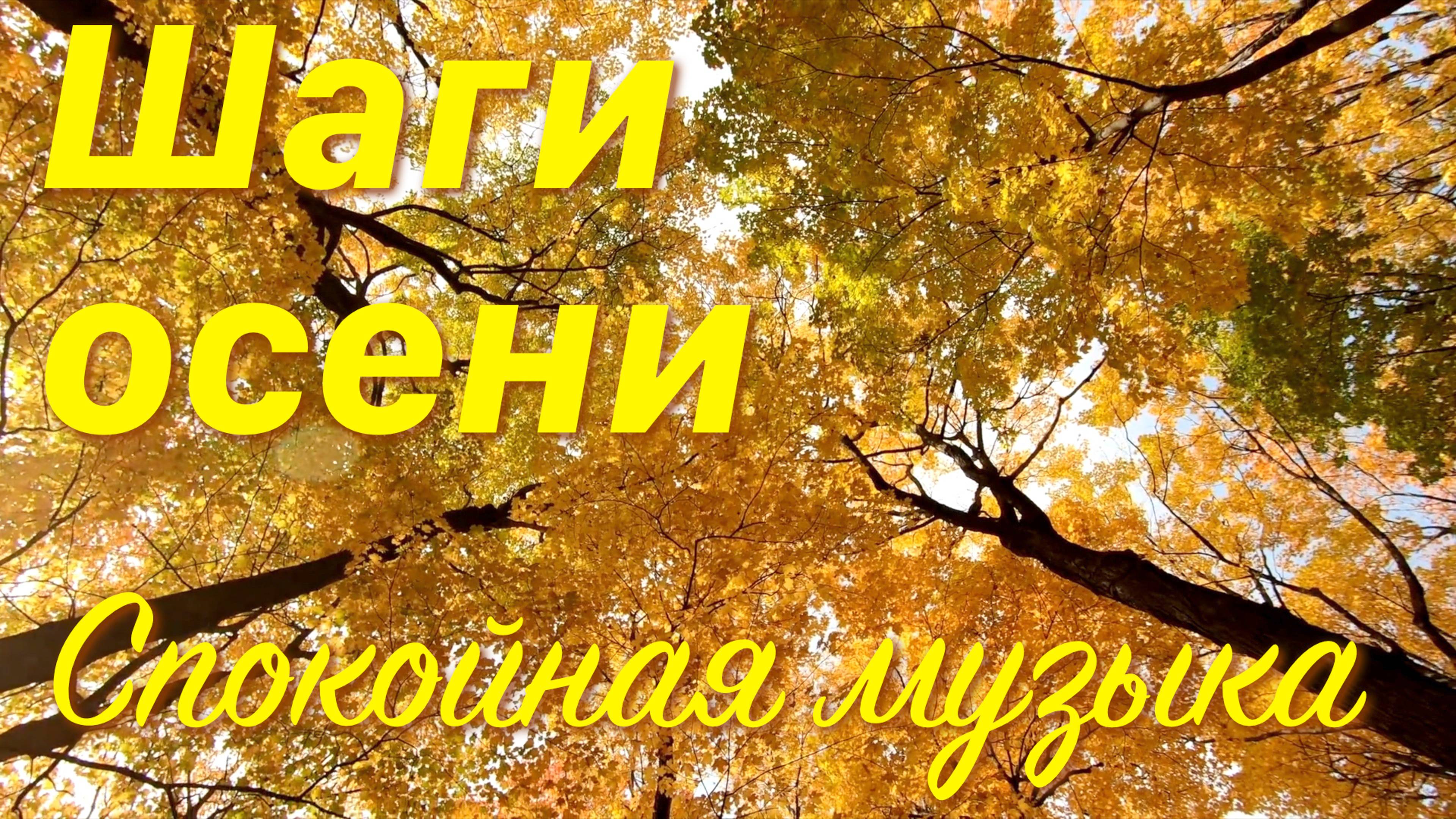 МУЗЫКА для ДУШИ - ШАГИ ОСЕНИ - Красивая спокойная музыка для души, музыка отдых, осенняя музыка