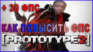 Prototype 2 КАК ПОВЫСИТЬ ФПС / Prototype 2 ПОВЫШЕНИЕ ФПС / Prototype 2 ОПТИМИЗАЦИЯ