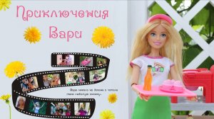 ВИДЕО ДЛЯ ДЕТЕЙ /ПРИКЛЮЧЕНИЯ ВАРИ/ 1 СЕРИЯ