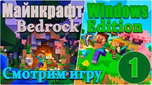 Майнкрафт/Minecraft:Bedrock Edition - Смотрим игру. #1