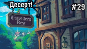 Travellers Rest #29 Первый сахар! Первый десерт!