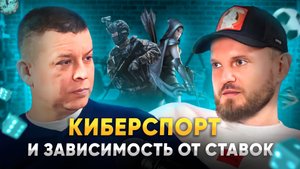 DOTA 2 - Зависимость от ставок на Киберспорт.