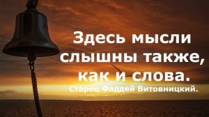 Убить господина «Я». Здесь мысли слышны также, как слова. Старец Фаддей Витовницкий.