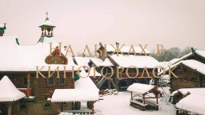 На лыжах в киногородок