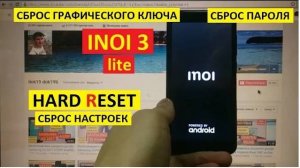 Удалить пароль на телефоне Inoi 3 lite Hard reset