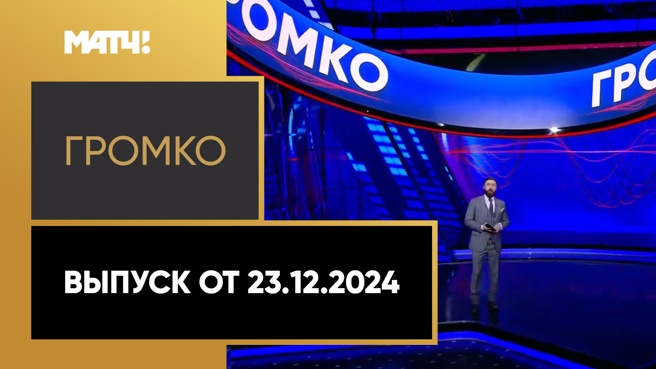 Громко. Выпуск от 23.12.2024