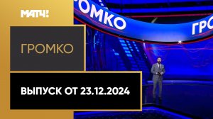 «Громко». Выпуск от 23.12.2024