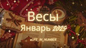 ВЕСЫ♎ ЯНВАРЬ 2025❄️