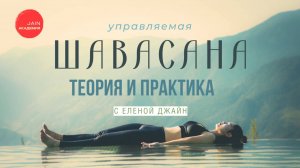 Как правильно практиковать Шавасану: Теория и управляемая практика