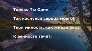 Только Ты Один!