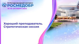 Хороший преподаватель. Стратегическая сессия