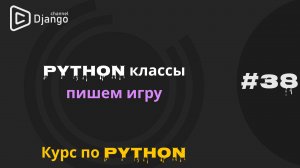 #38 Python классы на практике написания игры | Курс по python | Михаил Омельченко