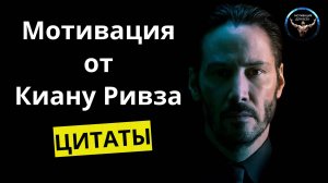 Мотивация от Киану Ривза / Цитаты Киану Ривза / Мотивация для всех! / Киану Ривз
