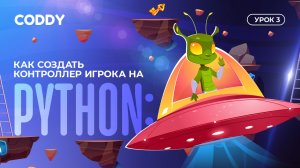 КАК СОЗДАТЬ КОНТРОЛЛЕР ИГРОКА НА PYTHON? | УРОК 3