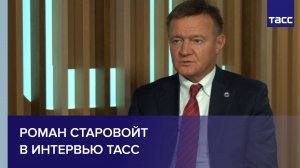 Роман Старовойт в интервью ТАСС