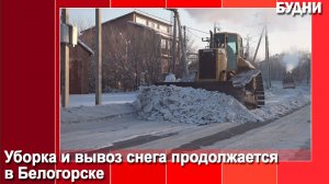 Уборка снега в Белогорске продолжается