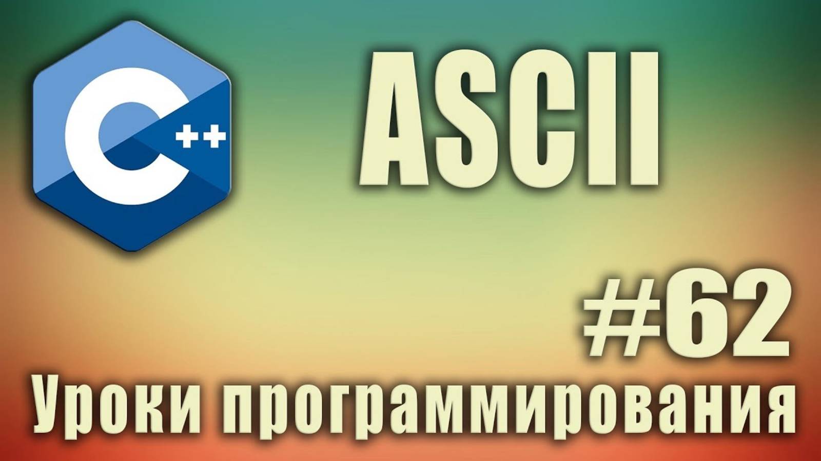 Что такое ascii символы. ascii что это такое Таблица ascii c++. C ++ Для начинающих. Урок #62