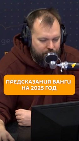 Предсказания Ванги на 2025 год