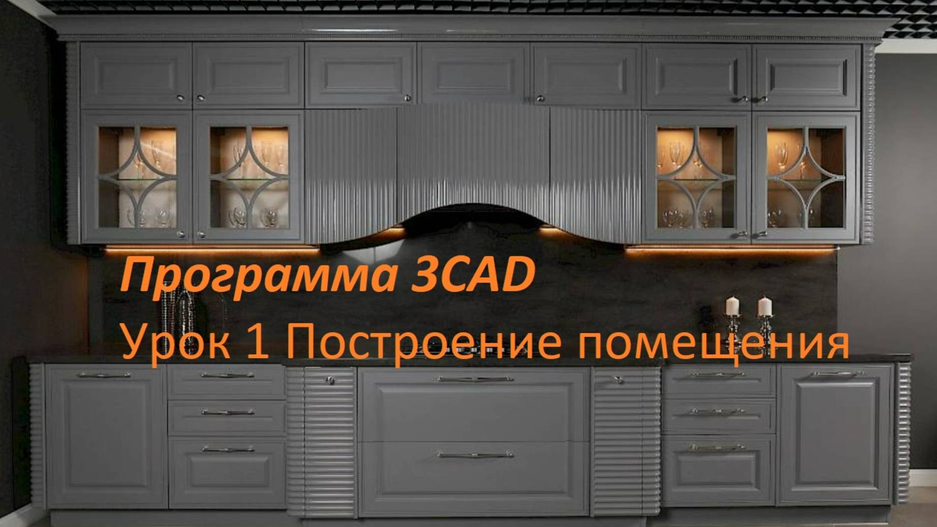 Плаза МСК: 3СAD урок 1 Построение помещения смотреть онлайн