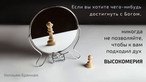 Никогда не позволяйте, чтобы к вам подходил дух высокомерия – цитата У.М. Бранхам