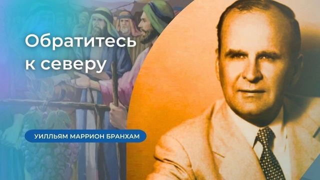 61-0129 Обратитесь к северу проповедь У.М. Бранхам