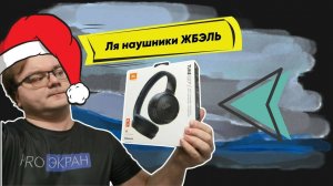 Про подарки 8 Пара приятных решений от JBL. Tune 520 BT и ENDURANCE RUN 2 Wired