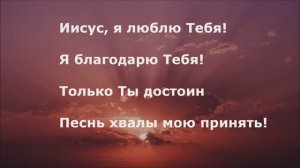 Иисус, я люблю Тебя, я благодарю Тебя!