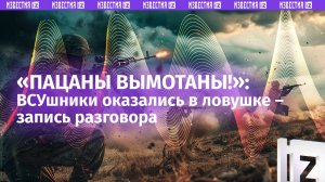 «Нас "пташки" ***!»: ВСУ загнаны в ловушку - запись радиоперехвата