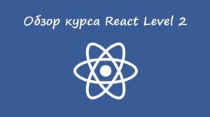 React , уровень 2 - обзор курса