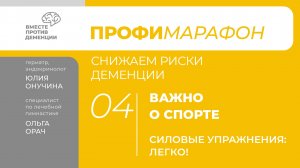 ПрофиМарафон: снижаем риски деменции Важно о спорте "Силовая тренировка - легко!"