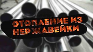 Самое красивое отопление дома! Если не можете спрятать коммуникации только нержавейка вас спасет!