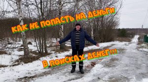 Как не попасть на деньги, в поисках денег!