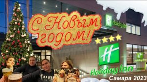 Встречаем Новый год в "Holiday Inn" 2023