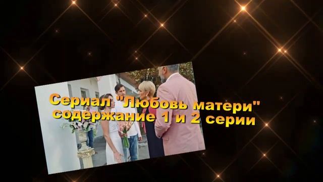 Любовь матери СЕРИАЛ содержание с 1 по 4 серию. Анонс