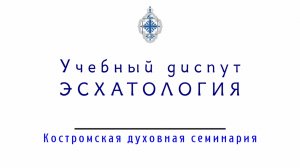 Учение о последних событиях. Эсхатология. Учебный диспут православного священника с протестантами