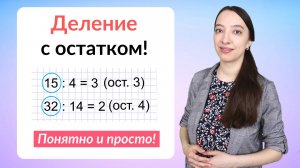 Деление с остатком. Как делить числа с остатком?