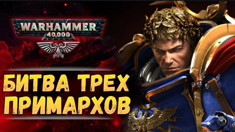 Битва трех Примархов. Хроника Warhammer 40000 #59 смотреть онлайн