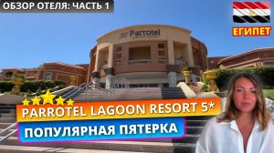 🇪🇬Обзор отеля PARROTEL LAGOON RESORT 5* Шарм-эль-Шейх - Часть 1: Заселение, номер и обед