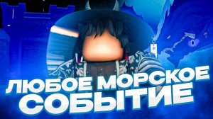 🐟 15 Секунд и ТЫ ЗАСПАВНИШЬ ЛЮБОЕ МОРСКОЕ СОБЫТИЕ | Roblox Blox fruits Обнова🐟