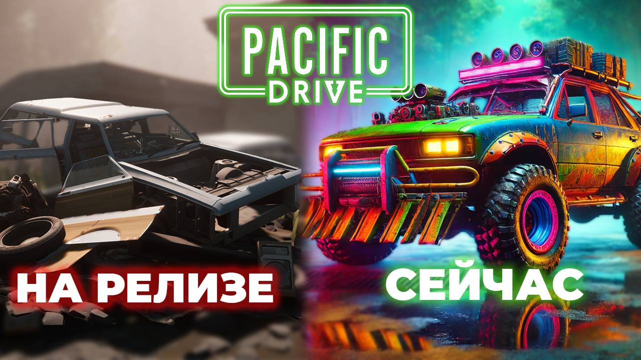 Обзор Pacific Drive спустя 10 месяцев, куча обновлений и фиксов ! Стоит играть сейчас ?
